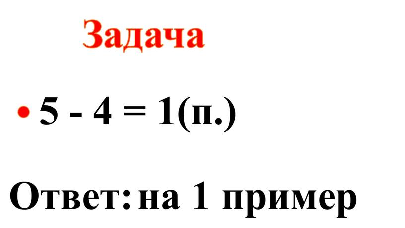 З адача 5 - 4 = 1(п.) Ответ: