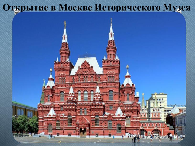 Открытие в Москве Исторического