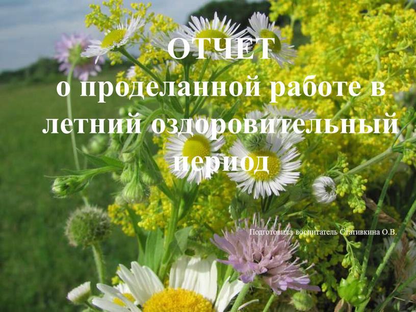 ОТЧЕТ о проделанной работе в летний оздоровительный период