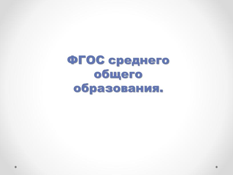 ФГОС среднего общего образования