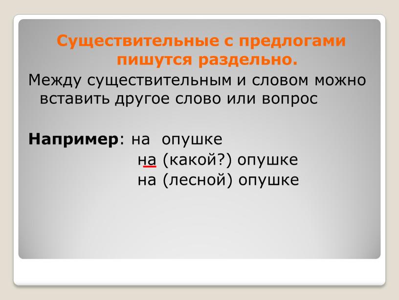 Существительные с предлогами пишутся раздельно