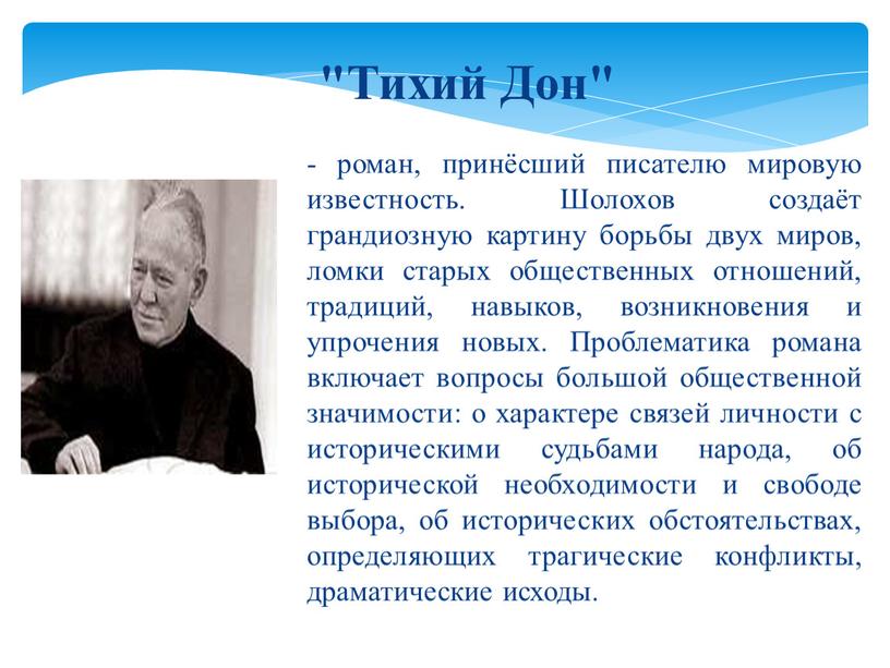 Тихий Дон" - роман, принёсший писателю мировую известность