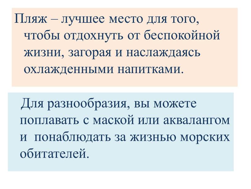 Пляж – лучшее место для того, чтобы отдохнуть от беспокойной жизни, загорая и наслаждаясь охлажденными напитками