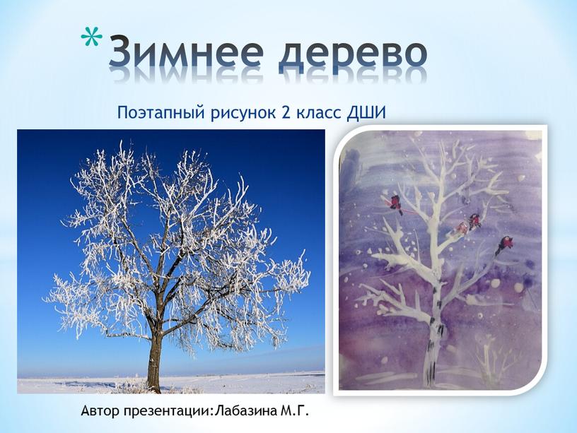 Поэтапный рисунок 2 класс ДШИ Зимнее дерево