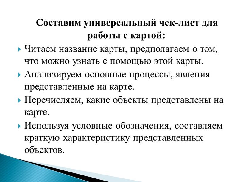 Составим универсальный чек-лист для работы с картой: