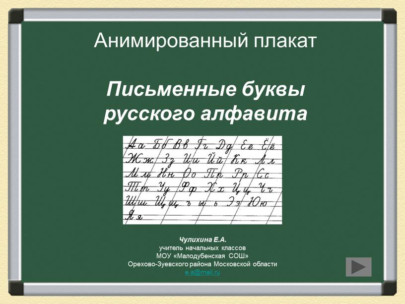 Анимированный плакат Письменные буквы русского алфавита