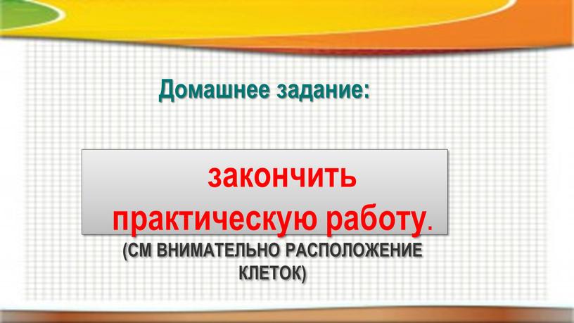 Домашнее задание: закончить практическую работу