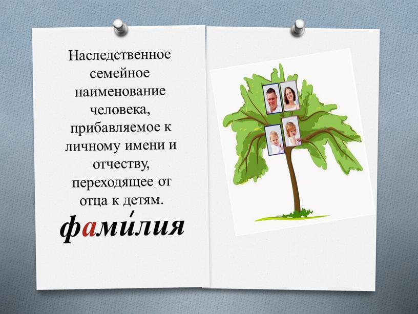 Наследственное семейное наименование человека, прибавляемое к личному имени и отчеству, переходящее от отца к детям