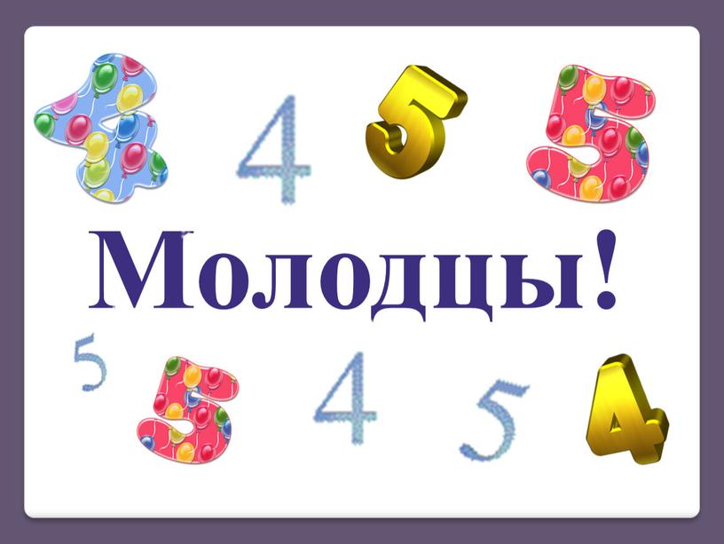 Молодцы!