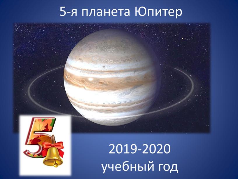 5-я планета Юпитер 2019-2020 учебный год