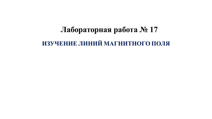 Лабораторная работа № 17 ИЗУЧЕНИЕ