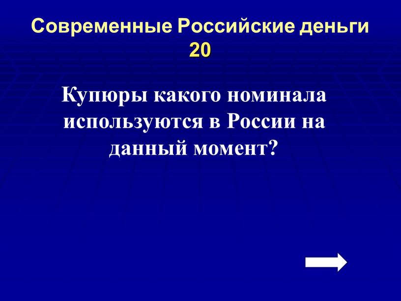 Современные Российские деньги 20