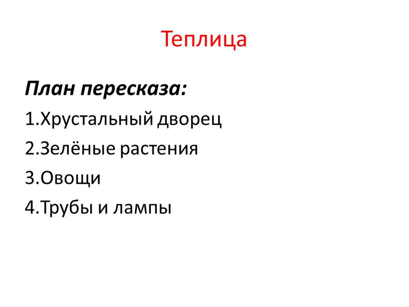 Теплица План пересказа: 1.Хрустальный дворец 2