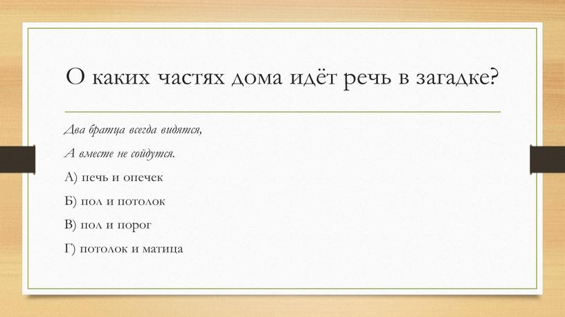 О каких частях дома идёт речь в загадке?