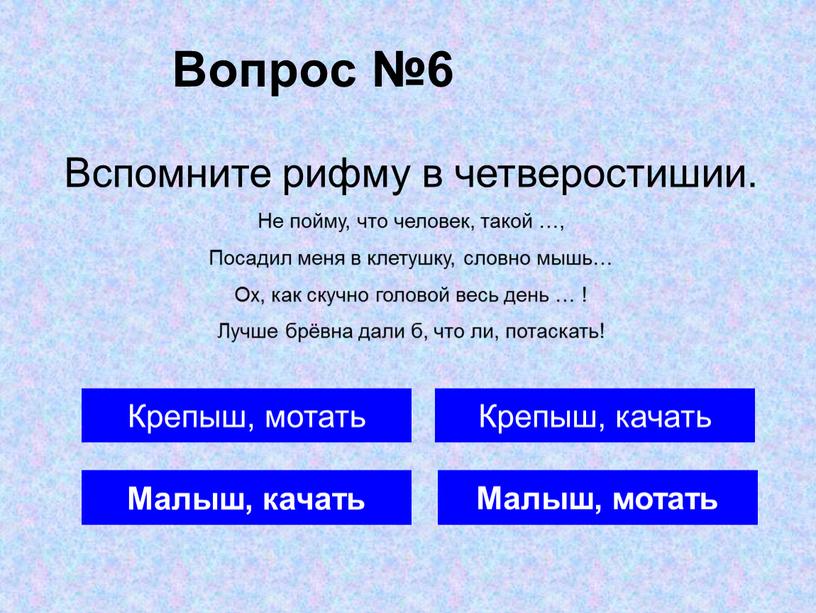 Вопрос №6 Малыш, качать Крепыш, качать