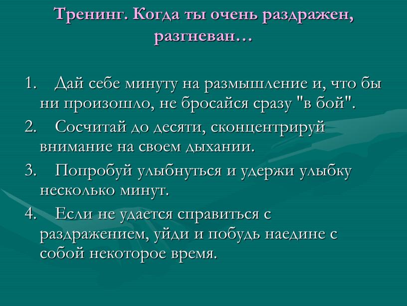 Тренинг. Когда ты очень раздражен, разгневан… 1