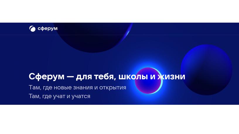 Сферум. Новые возможности для образования