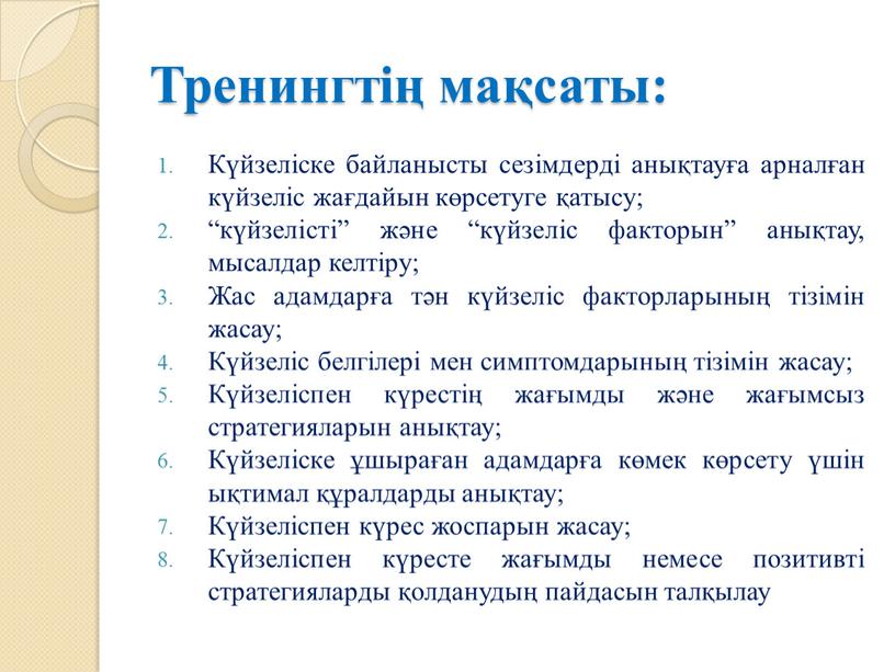 Тренингтің мақсаты: Күйзеліске байланысты сезімдерді анықтауға арналған күйзеліс жағдайын көрсетуге қатысу; “күйзелісті” және “күйзеліс факторын” анықтау, мысалдар келтіру;