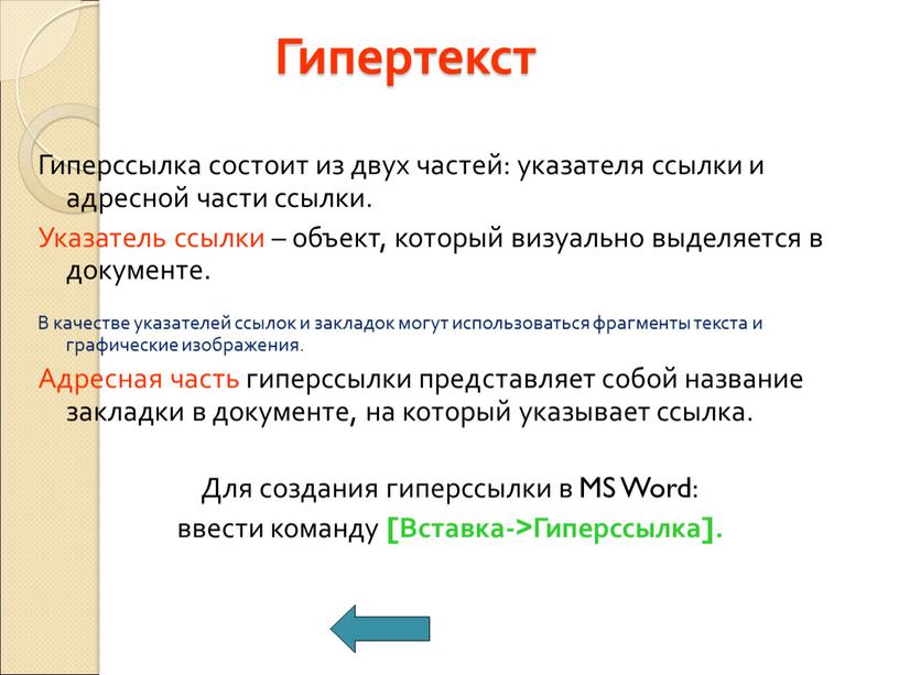 Гипертекст Гиперссылка состоит из двух частей: указателя ссылки и адресной части ссылки