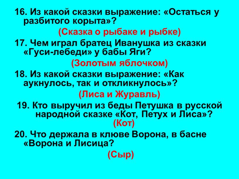 Из какой сказки выражение: «Остаться у разбитого корыта»? (Сказка о рыбаке и рыбке) 17