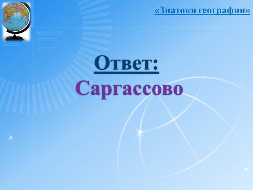 Ответ: Саргассово «Знатоки географии»