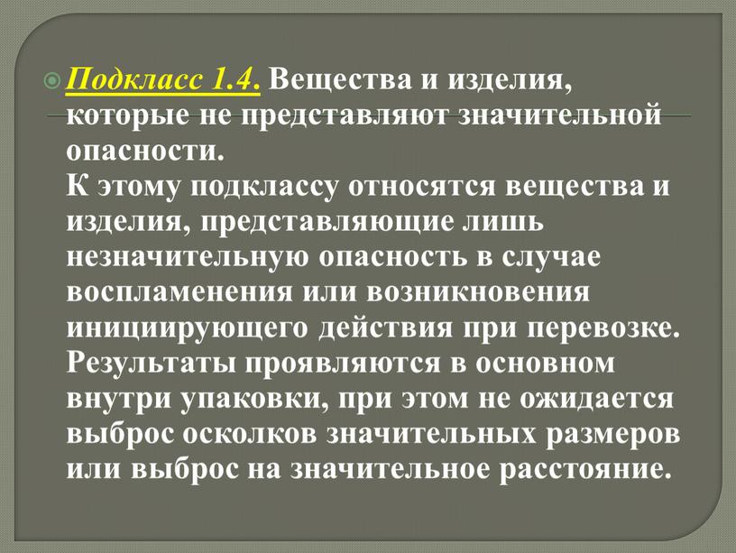 Подкласс 1.4 . Вещества и изделия, которые не представляют значительной опасности