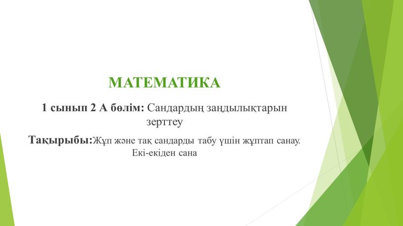 МАТЕМАТИКА 1 cынып 2 А бөлім: