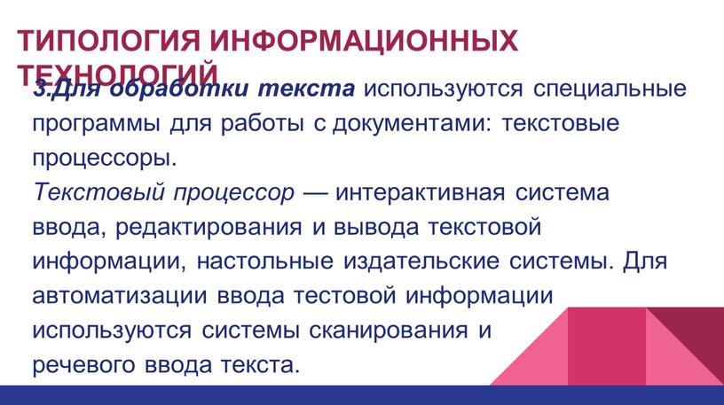 ТИПОЛОГИЯ ИНФОРМАЦИОННЫХ ТЕХНОЛОГИЙ 3