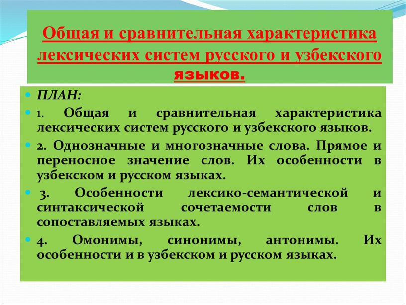 Общая и сравнительная характеристика лексических систем русского и узбекского языков