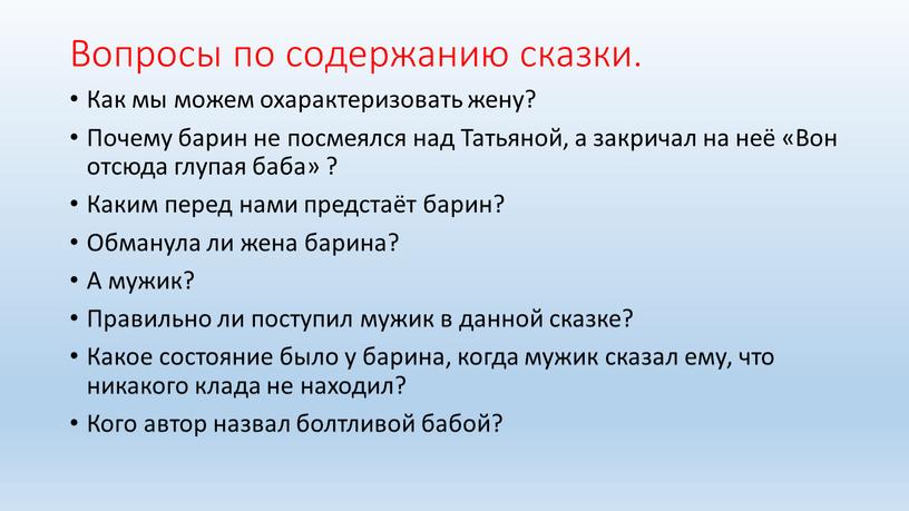 Вопросы по содержанию сказки. Как мы можем охарактеризовать жену?