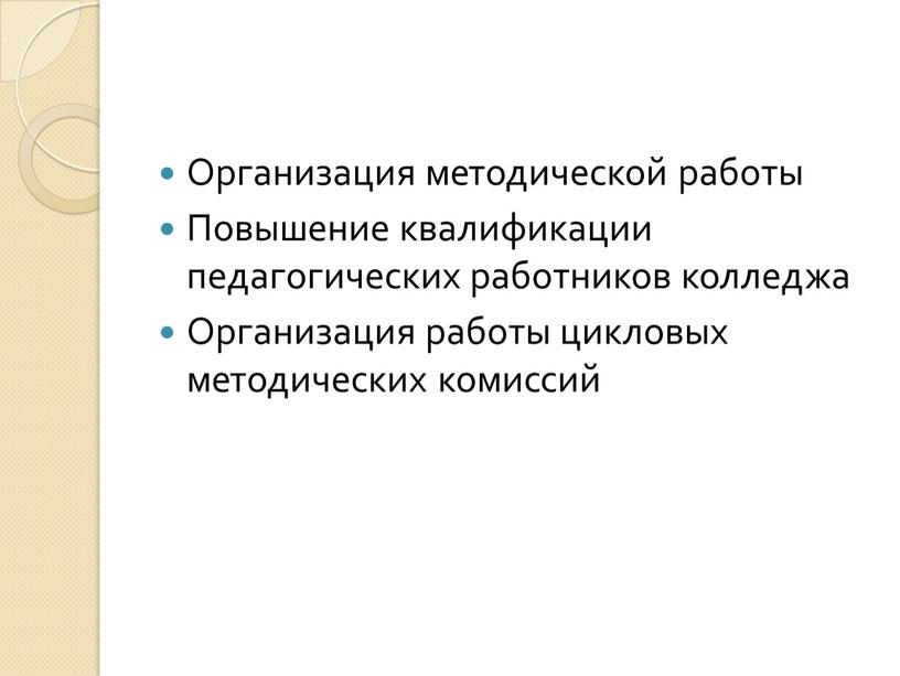 Организация методической работы