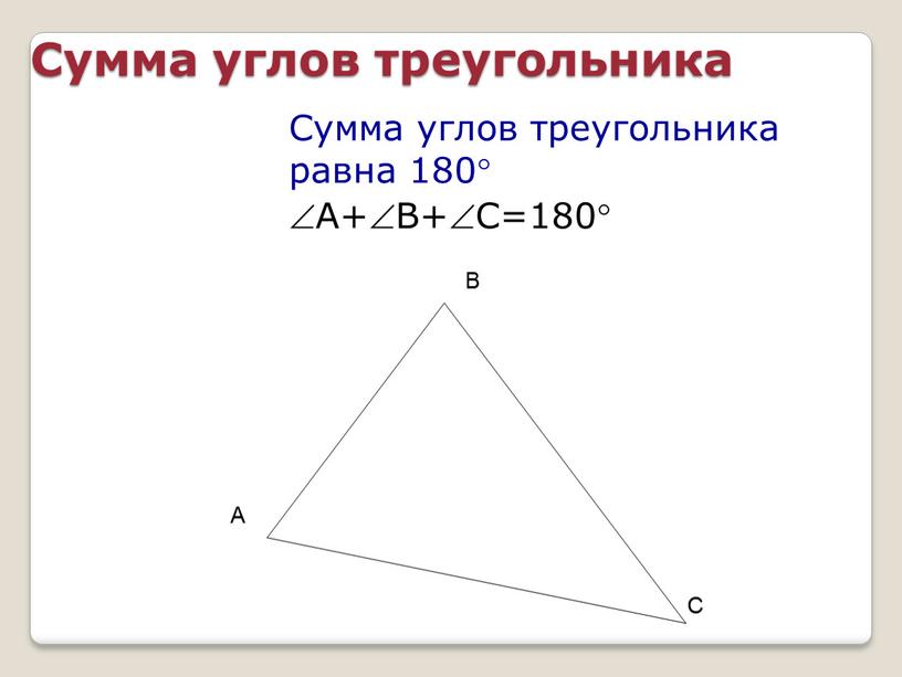 Сумма углов треугольника Сумма углов треугольника равна 180 А+В+С=180