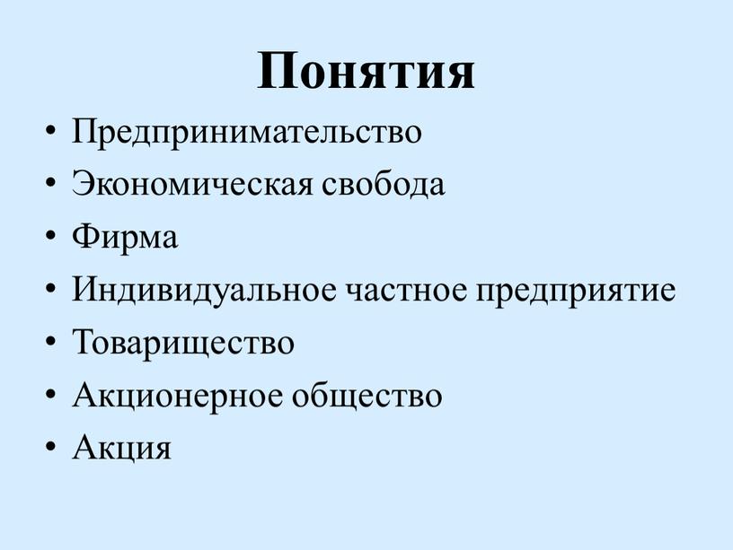 Понятия Предпринимательство Экономическая свобода