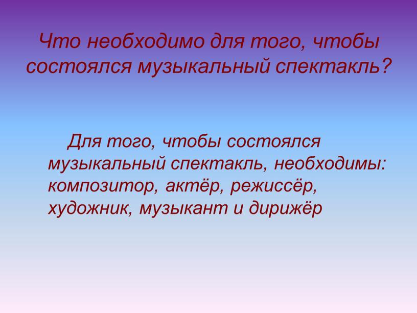 Что необходимо для того, чтобы состоялся музыкальный спектакль?