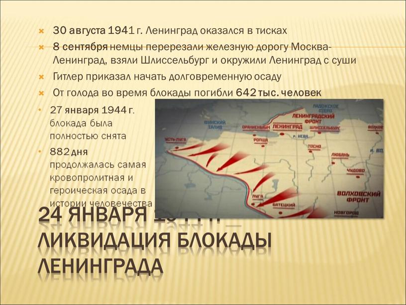 Ликвидация блокады Ленинграда 30 августа 194 1 г