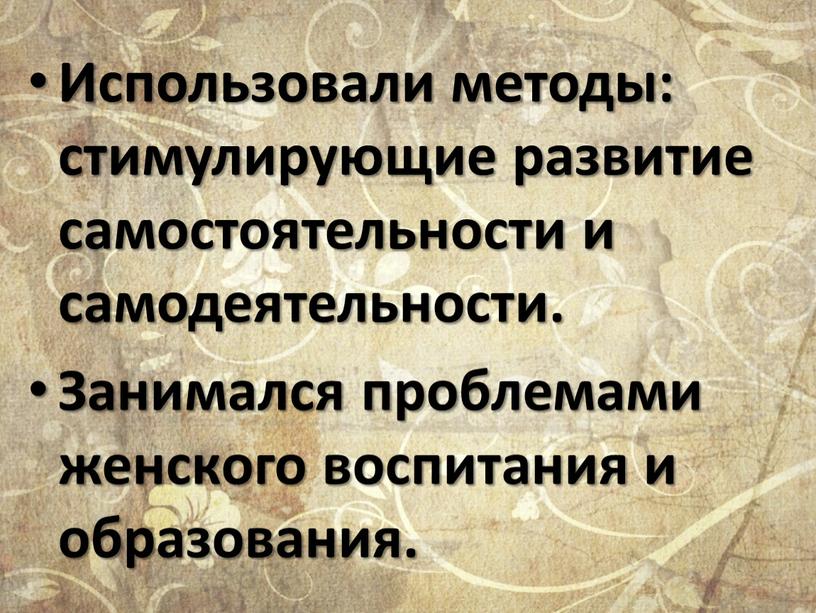 Использовали методы: стимулирующие развитие самостоятельности и самодеятельности