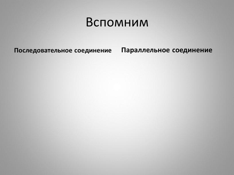 Вспомним Последовательное соединение