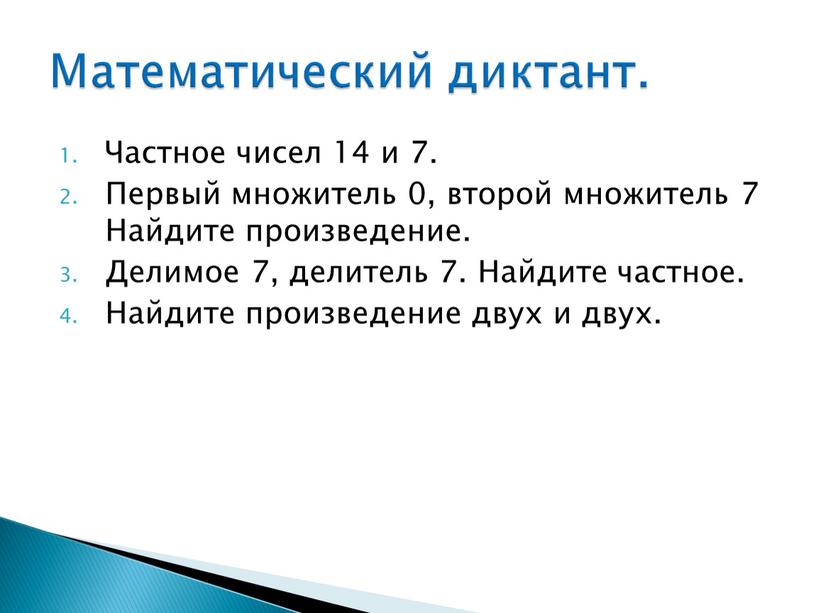 Частное чисел 14 и 7. Первый множитель 0, второй множитель 7