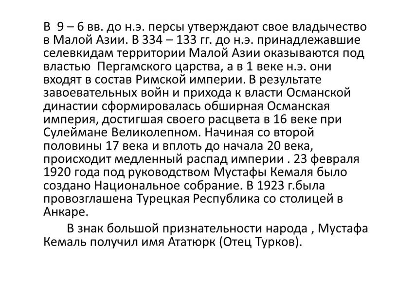 В 9 – 6 вв. до н.э. персы утверждают свое владычество в