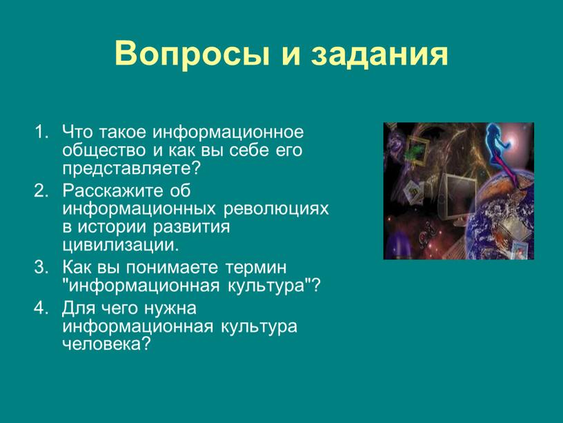 Вопросы и задания Что такое информационное общество и как вы себе его представляете?