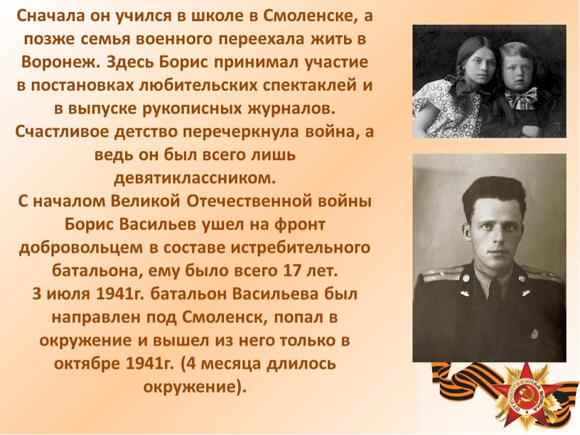 Сначала он учился в школе в Смоленске, а позже семья военного переехала жить в