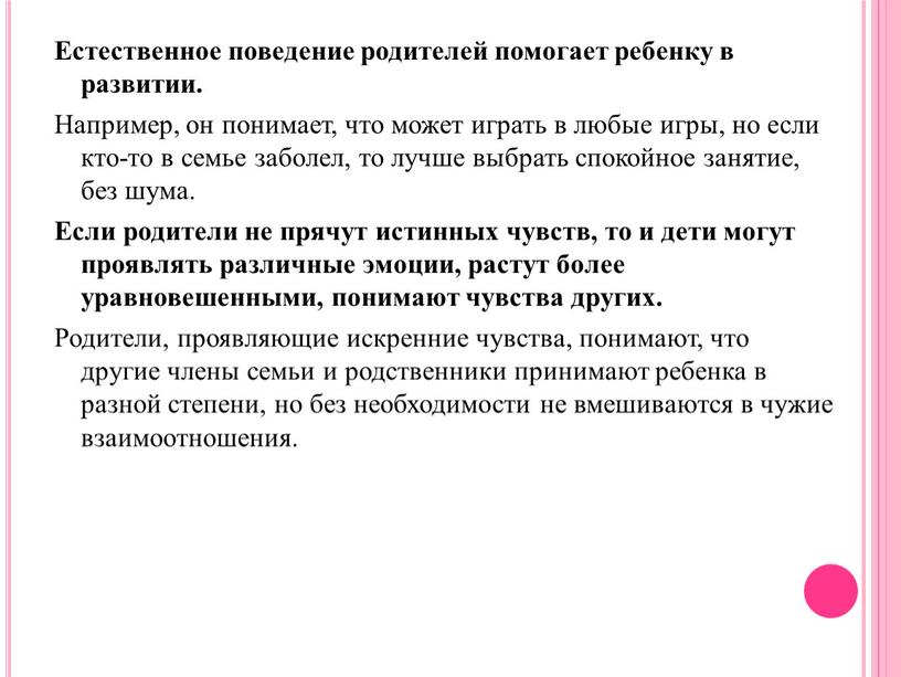 Естественное поведение родителей помогает ребенку в развитии