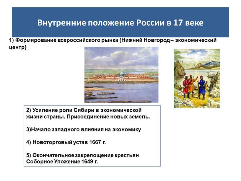 Внутренние положение России в 17 веке 1)