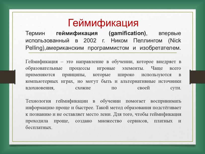 Геймификация Термин геймификация (gamification) , впервые использованный в 2002 г