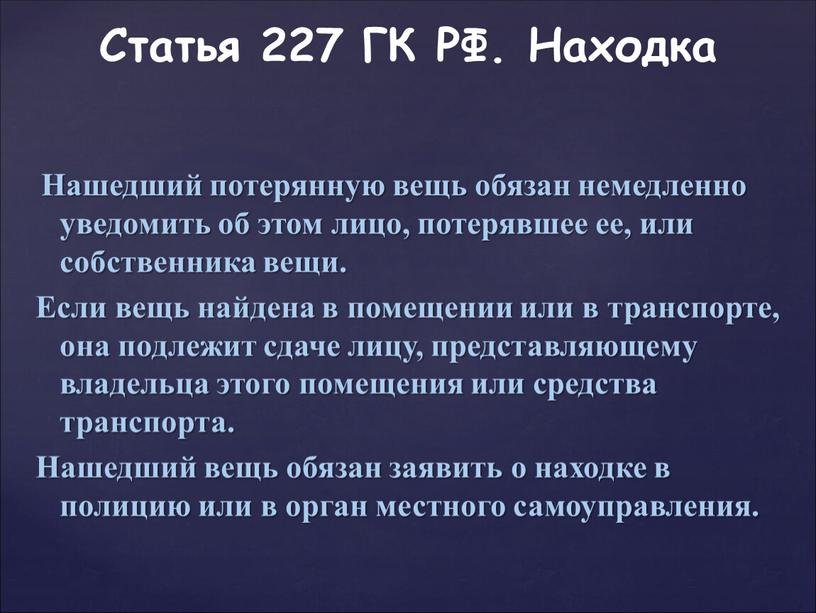 Нашедший потерянную вещь обязан немедленно уведомить об этом лицо, потерявшее ее, или собственника вещи