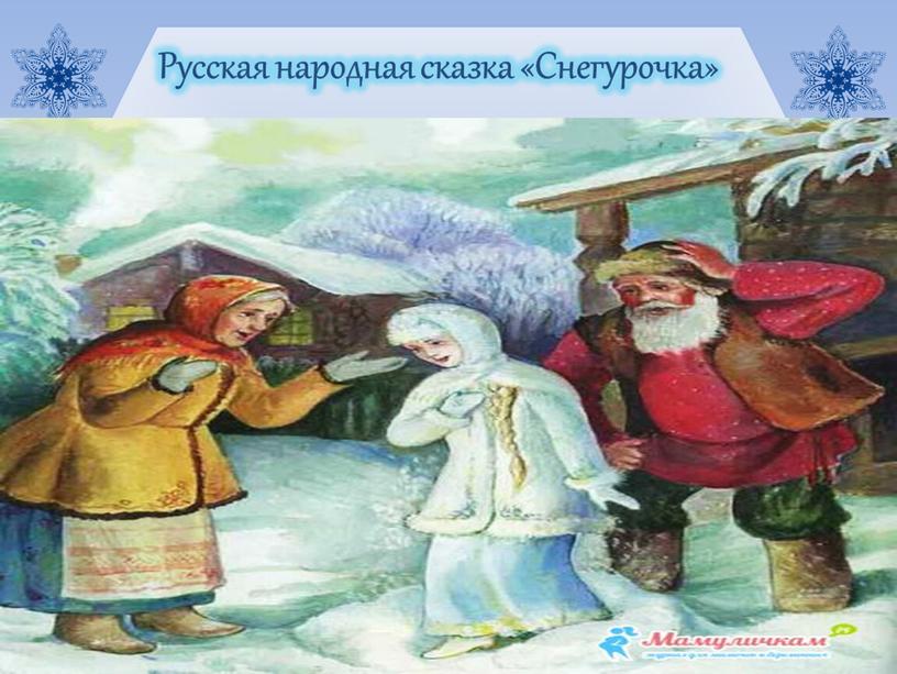 Русская народная сказка «Снегурочка»