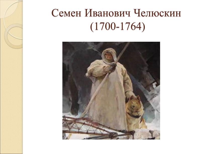 Семен Иванович Челюскин (1700-1764)