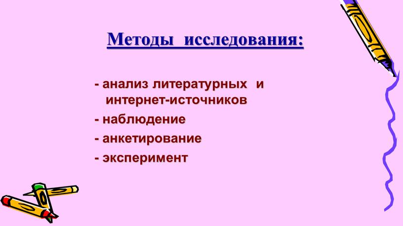 Методы исследования: - анализ литературных и интернет-источников - наблюдение - анкетирование - эксперимент