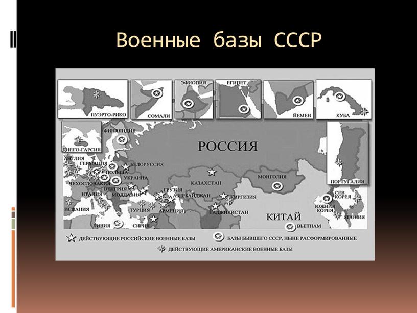 Военные базы СССР