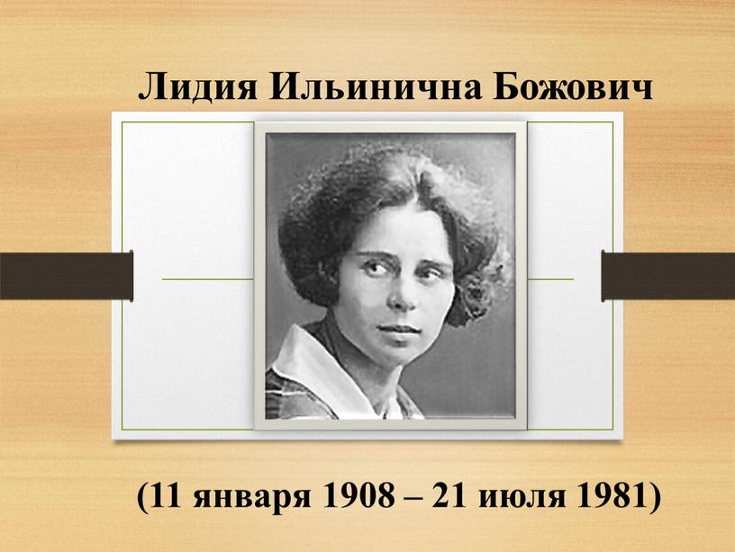 Лидия Ильинична Божович (11 января 1908 – 21 июля 1981)